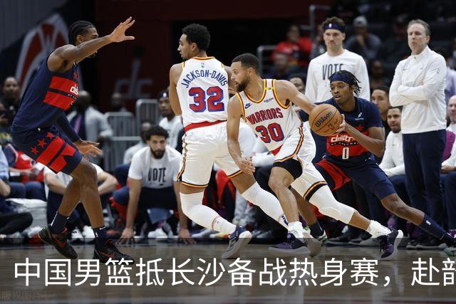 中国男篮抵长沙备战热身赛，赴韶山参观学习传承革命精神