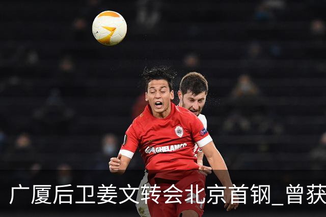广厦后卫姜文转会北京首钢 曾获得发展联赛MVP