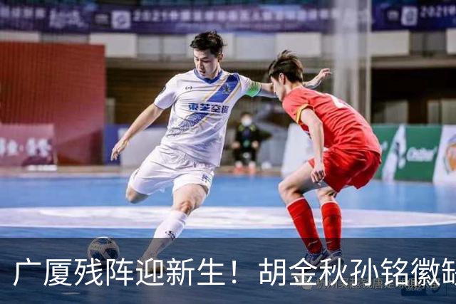 广厦残阵迎新生！胡金秋孙铭徽缺阵 小个跑轰或成翻盘杀招