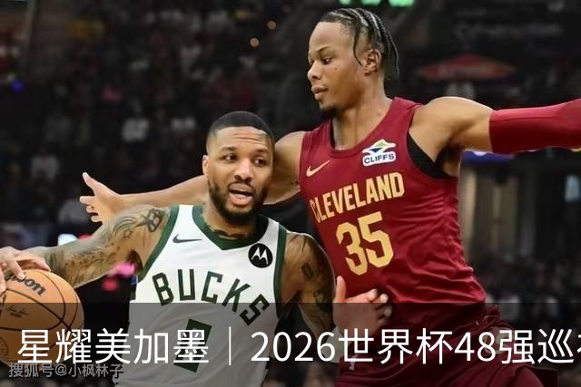 星耀美加墨｜2026世界杯48强巡礼①